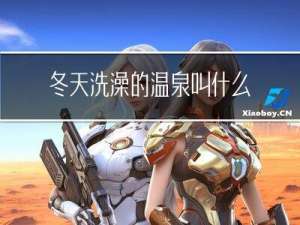 冬天洗澡的温泉叫什么