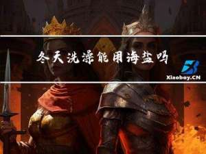 冬天洗澡能用海盐吗