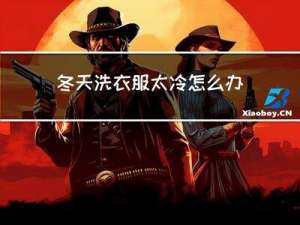 冬天洗衣服太冷怎么办