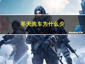 冬天洗车为什么少