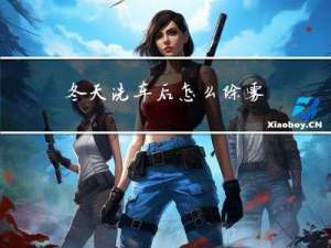 冬天洗车后怎么除雾