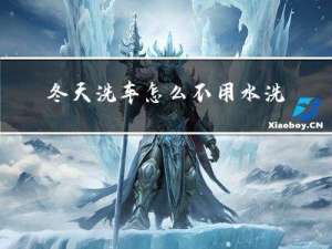 冬天洗车怎么不用水洗