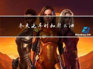 冬天洗车时加什么油
