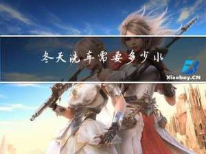 冬天洗车需要多少水