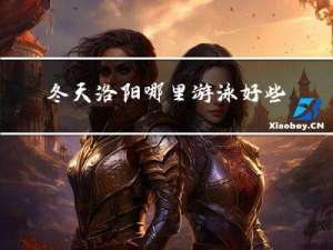 冬天洛阳哪里游泳好些