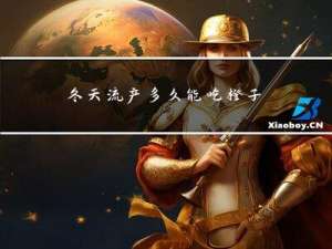 冬天流产多久能吃橙子
