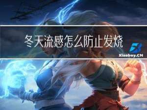 冬天流感怎么防止发烧