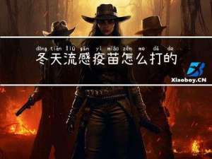 冬天流感疫苗怎么打的
