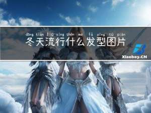 冬天流行什么发型图片男