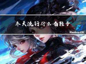 冬天流行什么白鞋子