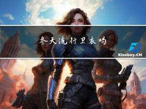 冬天流行卫衣吗