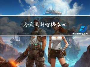冬天流行啥棉衣女
