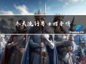 冬天流行男士帽子吗