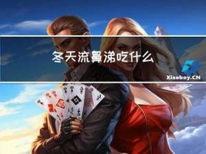 冬天流鼻涕吃什么