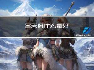 冬天浇什么最好