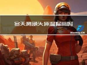 冬天测额头体温偏高吗