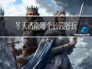 冬天济南哪个公园好玩的