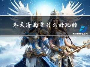 冬天济南有什么好玩的
