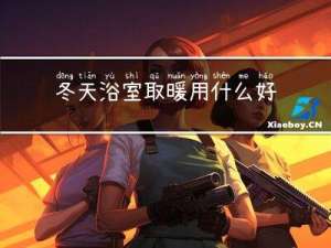 冬天浴室取暖用什么好
