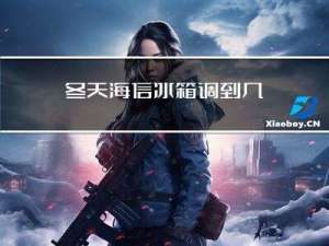 冬天海信冰箱调到几