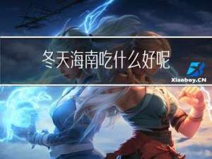 冬天海南吃什么好呢