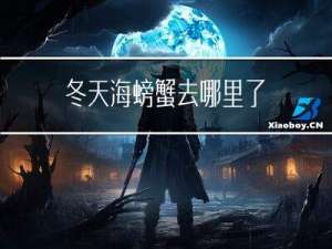 冬天海螃蟹去哪里了