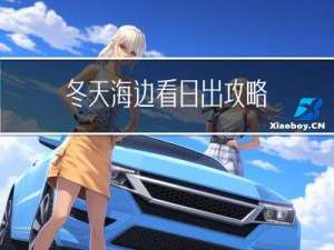 冬天海边看日出攻略