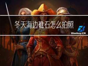 冬天海边礁石怎么拍照