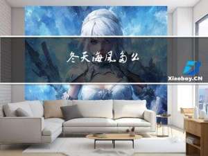 冬天海风多么