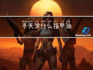 冬天涂什么指甲油