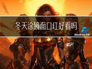 冬天涂镜面口红好看吗