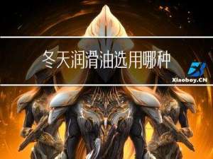 冬天润滑油选用哪种