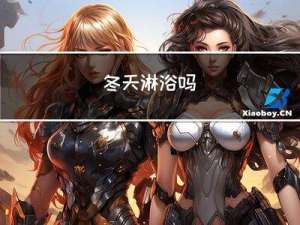冬天淋浴吗