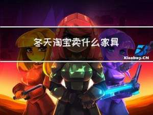 冬天淘宝卖什么家具