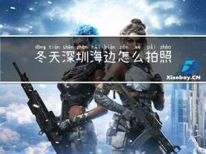 冬天深圳海边怎么拍照