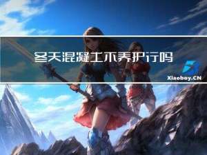 冬天混凝土不养护行吗