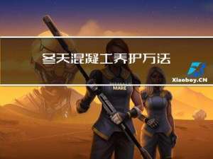 冬天混凝土养护方法
