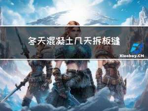 冬天混凝土几天拆板缝