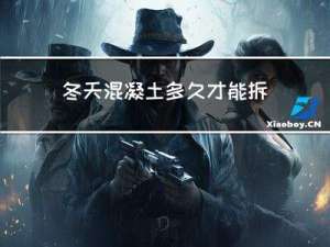 冬天混凝土多久才能拆底板