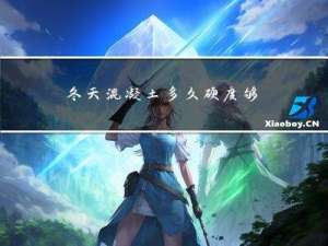 冬天混凝土多久硬度够用