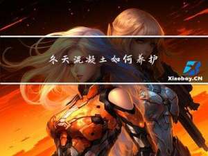 冬天混凝土如何养护