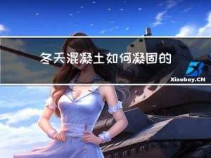 冬天混凝土如何凝固的