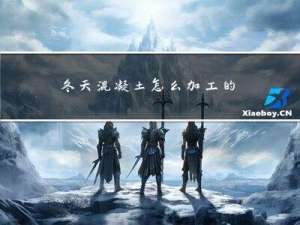 冬天混凝土怎么加工的