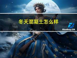 冬天混凝土怎么样
