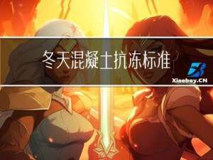 冬天混凝土抗冻标准