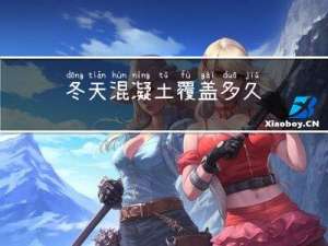 冬天混凝土覆盖多久