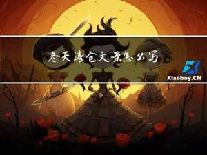 冬天清仓文案怎么写