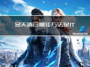 冬天清仓最佳方法是什么