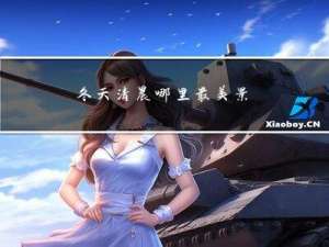 冬天清晨哪里最美景