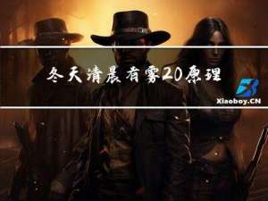 冬天清晨有雾 原理